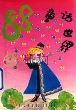 88童话世界  2   1993  PDF电子版封面  7810015907  尹明主编 