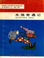 世界童话大王  第2辑  木偶奇遇记（1989 PDF版）