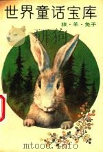 世界童话宝库  狼·羊·兔子  5（1989 PDF版）