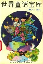 世界童话宝库  善人·恶人  7（1989 PDF版）
