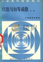 带属于初等函数  上   1983  PDF电子版封面    上海市小学教师进修教材编写组编 