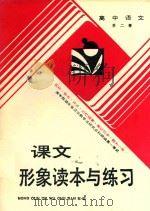 课文形象读本与练习  高中  第2册   1991  PDF电子版封面  7504808393  梁世楷主编 