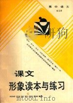 课文形象读本与练习  高中  第5册   1991  PDF电子版封面  7504806080  梁世楷主编 