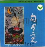 勾月亮  贵阳市儿童少年绘画、摄影作品精选（1992 PDF版）