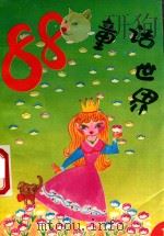 88童话世界  1（1993 PDF版）