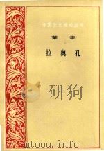 外国文艺理论丛书莱辛奥拉孔   1979  PDF电子版封面  10019·2823  朱光潜译 