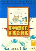 中学各科知识表解及训练丛书  高中物理知识表解及训练（1999 PDF版）