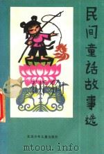 民间童话故事选   1989  PDF电子版封面  7530101315  董森，肖莉编 
