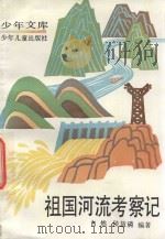 少年文库  祖国河流考察记（1984 PDF版）
