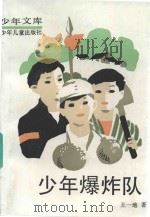 少年文库  少年爆炸队（1980 PDF版）