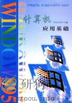 计算机应用基础 Windows 95版（1999 PDF版）