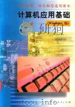 计算机应用基础  Windows版（1998 PDF版）