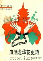 血洒龙华花更艳  上海革命烈士故事（1986 PDF版）