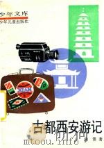 古都西安游记   1992  PDF电子版封面  7532414906  尚笛著 