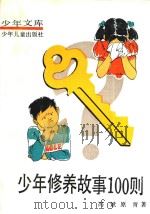 少年修养故事100则（1992 PDF版）