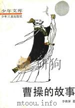 曹操的故事（1991 PDF版）