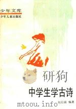 中学生学古诗（1992 PDF版）