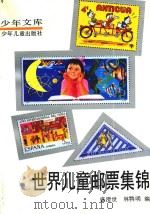 世界儿童邮票集锦（1992 PDF版）