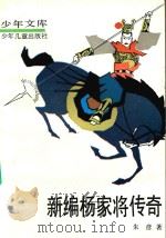 新编杨家将传奇（1992 PDF版）