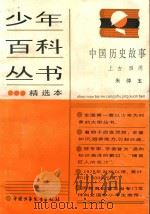 中国历史故事  上古·西周（1979 PDF版）