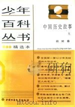 中国历史故事  元（1990 PDF版）