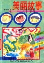 美丽故事999  神话、怪异篇（1992 PDF版）