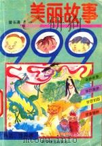 美丽故事999  神话、怪异篇   1992  PDF电子版封面  7110024784  曾长清著 