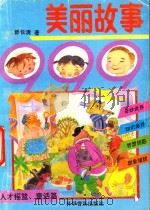 美丽故事999  人才摇篮  童话篇   1992  PDF电子版封面  7110024792  曾长清著 