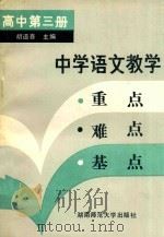 中学语文教学重点·难点·基点  高中第3册（1990 PDF版）