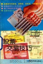 股票交易技巧   1992  PDF电子版封面  7805841659  袁雪峰编著 