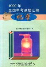 1999年全国中考式题汇编  化学   1999  PDF电子版封面  7563808086  各省市教委考试命题中心编 