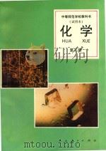 中等师范学校教科书  试用本  化学  第2册（1996 PDF版）