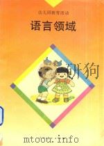 幼儿园教育活动  语言领域   1994  PDF电子版封面  7107112031  人民教育出版幼儿教育室编 