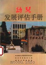 幼儿发展评估手册   1993  PDF电子版封面  7305022535  南京师范大学教育科学研究所，南京市实验幼儿园 