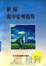 新编高中会考指导  语文分册（1993 PDF版）