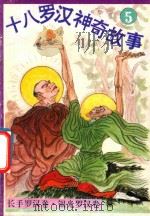 十八罗汉神奇故事  张手罗汉卷  银光罗汉卷（1993 PDF版）