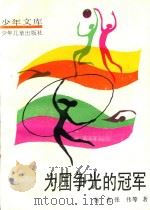 为国争光的冠军   1992  PDF电子版封面  753241499X  鲁光等著 