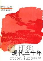 少年文库  现代三十年  6     PDF电子版封面    王小方编著 