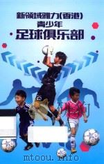 新领域雅力（香港）青少年足球俱乐部     PDF电子版封面     