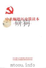 中共顺德历史简读本  1921-1978（ PDF版）