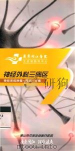 神经外科三病区  神经系统肿瘤  癫痫  疼痛     PDF电子版封面     