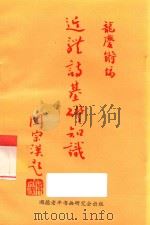 近体诗基础知识   1990  PDF电子版封面    龙庆锵编 