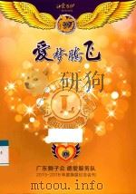 爱梦腾飞  广东狮子会德爱服务队2015-2016年度换届纪念会刊     PDF电子版封面     