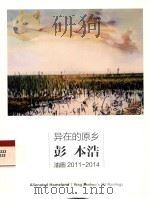 异在的原乡  彭本浩油画  2011-2014     PDF电子版封面     