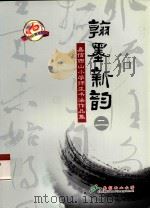 翰墨新韵  2  嘉信西山小学师生书法作品集（ PDF版）