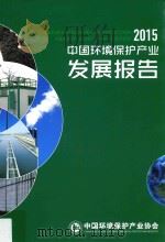 中国环境保护产业发展报告  2015     PDF电子版封面    中国环境保护产业协会编 