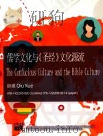儒学文化与《圣经》文化源流（ PDF版）