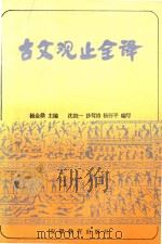 古文观止全译  上   1984  PDF电子版封面  12076·7  杨金鼎主编 