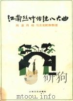 江南丝竹传统八大曲   1986  PDF电子版封面    周惠等配器整理 