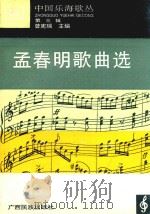 孟春明歌曲选  中国乐海歌丛  第3辑（1996 PDF版）